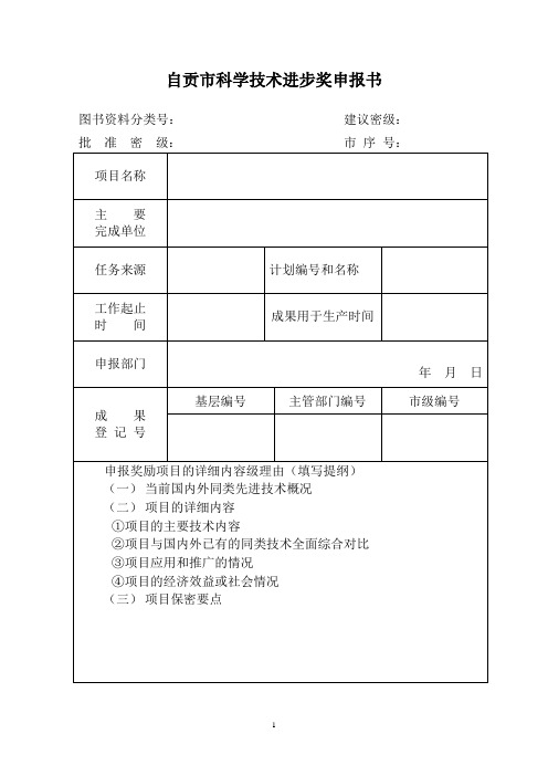 自贡科学技术进步奖申报书