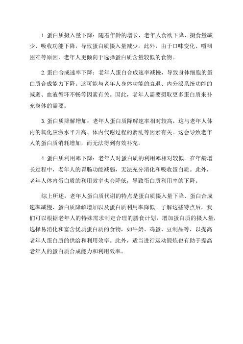 老年人蛋白代谢的特点