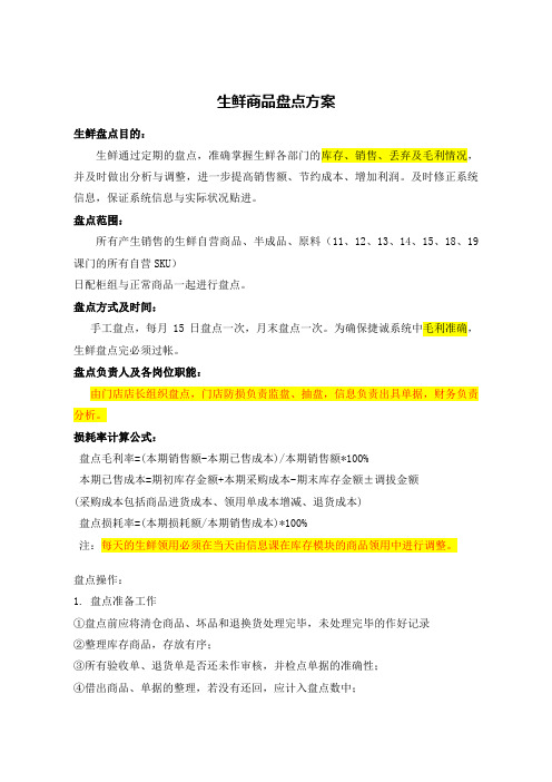 美特好超市生鲜商品盘点方案