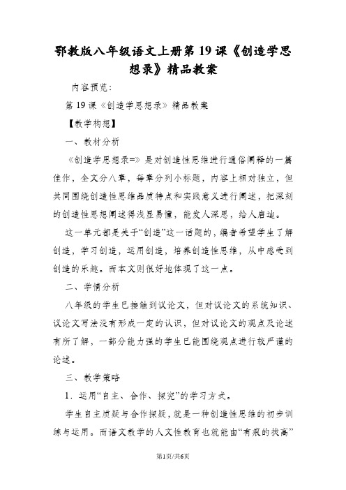 鄂教版八年级语文上册第19课《创造学思想录》精品教案