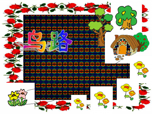 二年级语文上册《鸟路》课件3 语文a语文a小学二年级上册语文课件
