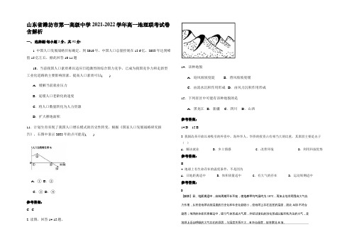 山东省潍坊市第一高级中学2021-2022学年高一地理联考试卷含解析
