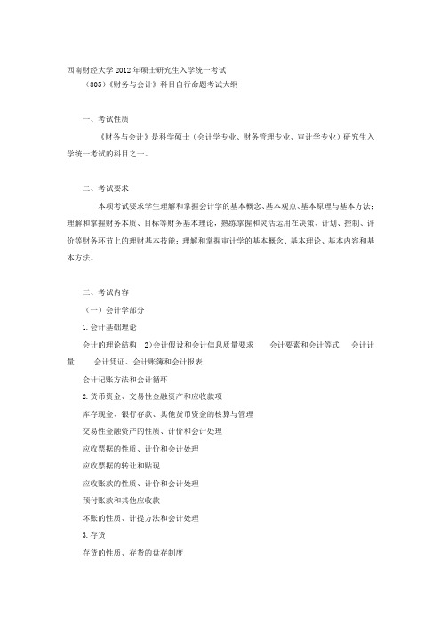 2014年西财大纲805-财务与会计大纲