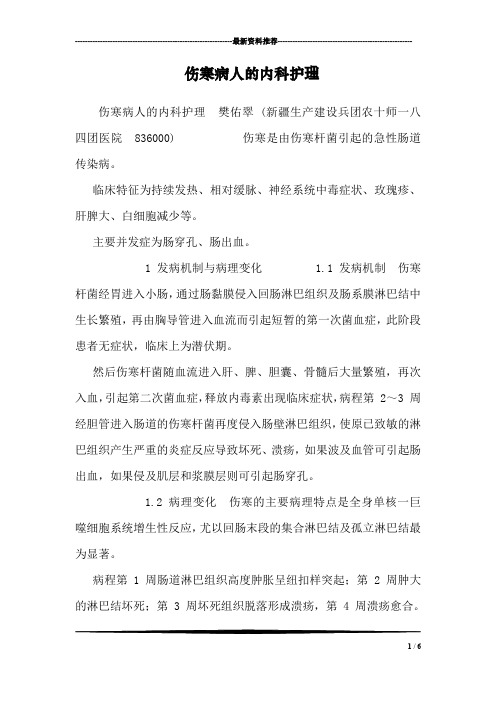 伤寒病人的内科护理