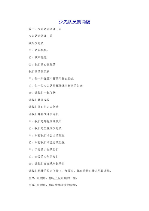 少先队员朗诵稿