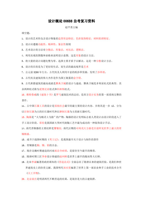 设计概论00688自考复习资料