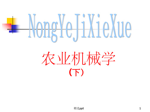 《农业机械学下》PPT课件