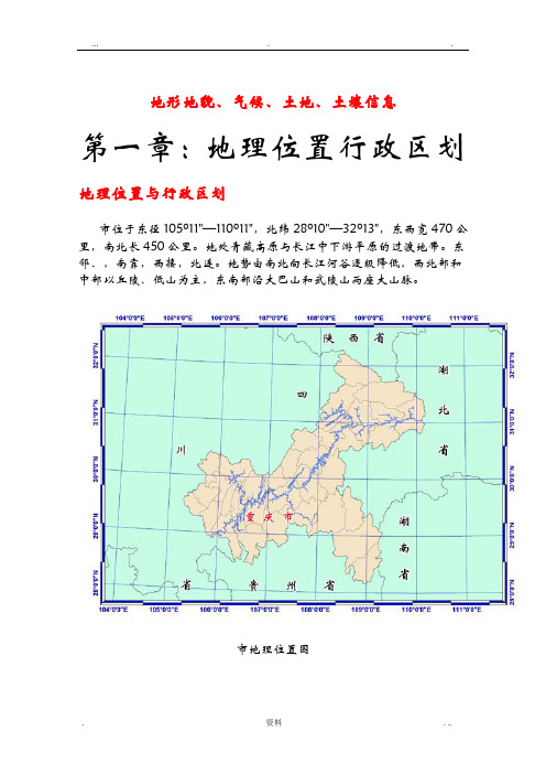 重庆地形地貌、气候、土地、土壤信息