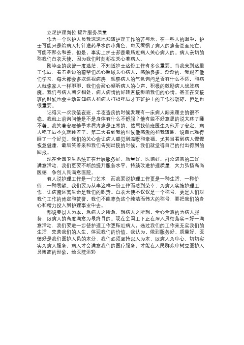 立足护理岗位提升服务质量免费范文