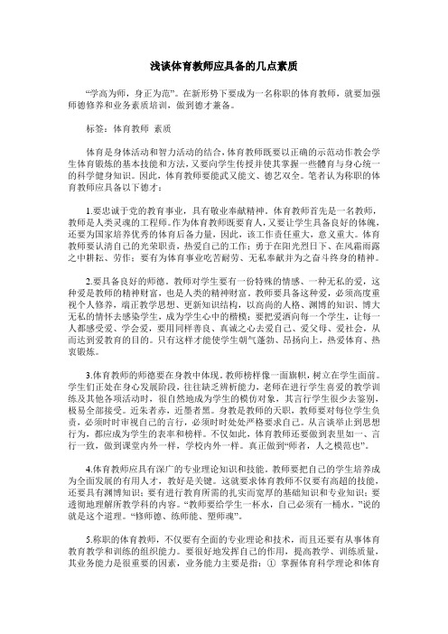 浅谈体育教师应具备的几点素质