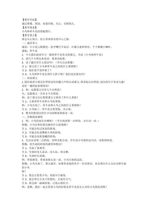 新课标人教版二年级语文上册《小鸟和牵牛花》教学设计
