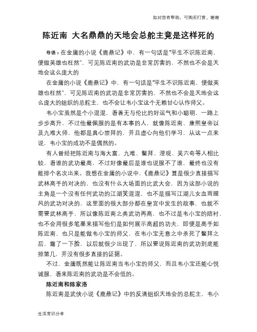 历史趣闻陈近南 大名鼎鼎的天地会总舵主竟是这样死的