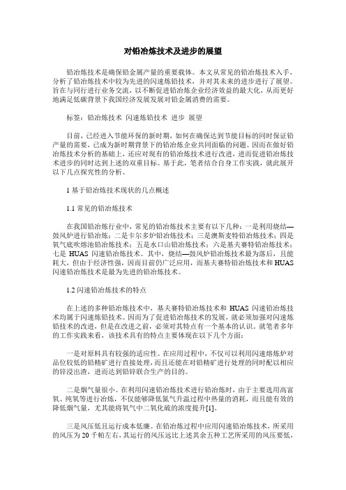 对铅冶炼技术及进步的展望