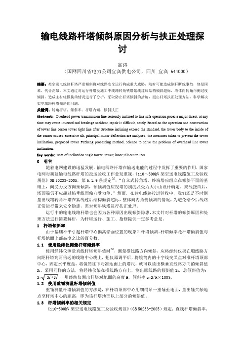 输电线路杆塔倾斜原因分析与扶正处理探讨