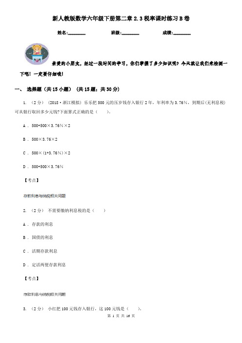 新人教版数学六年级下册第二章2.3税率课时练习B卷