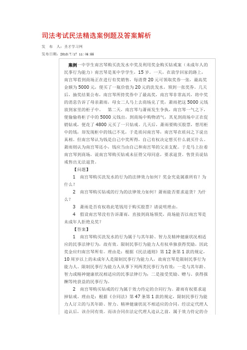 司法考试民法精选案例题及答案解析