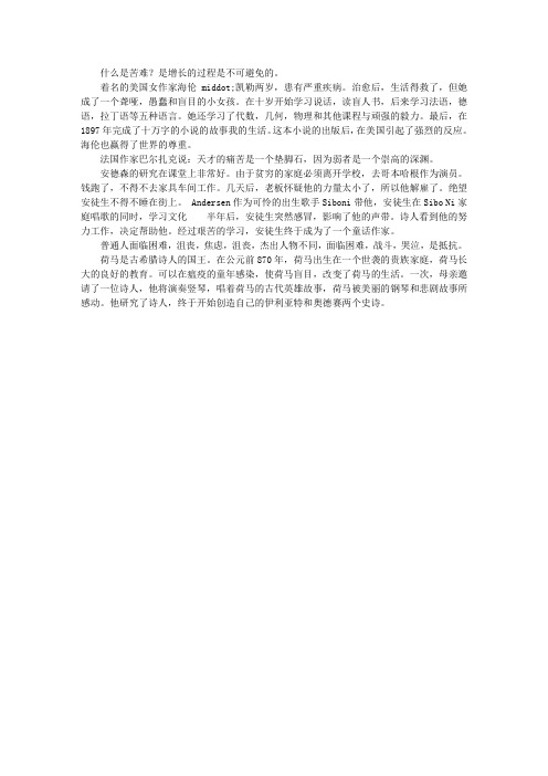 在苦难中成长——《世界名人录》读后感