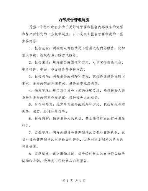 内部报告管理制度
