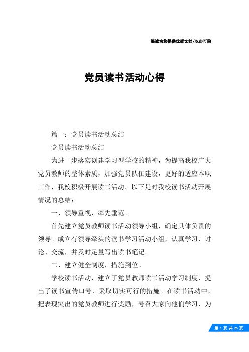 党员读书活动心得