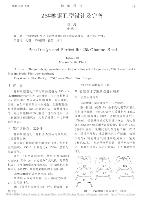 25_槽钢孔型设计及完善_唐剑