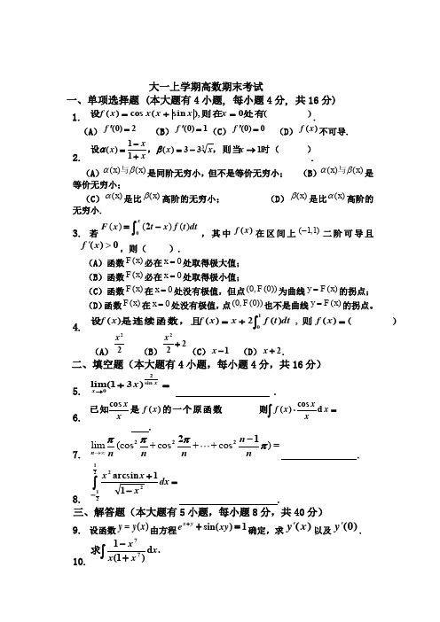 大一上学期(第一学期)高数期末考试题(有答案)