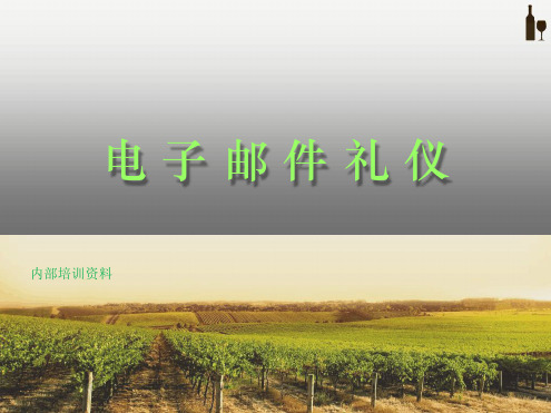 电子邮件礼仪 内部培训要点