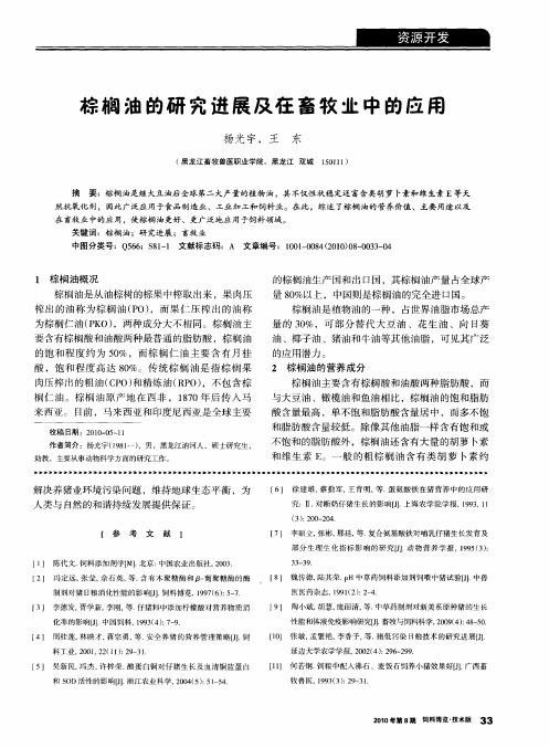 棕榈油的研究进展及在畜牧业中的应用