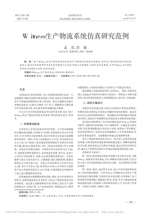 Witness生产物流系统仿真研究范例