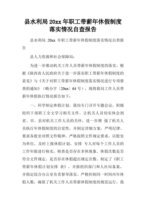 县水利局20xx年职工带薪年休假制度落实情况自查报告