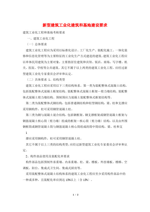 新型建筑工业化建筑和基地建设要求