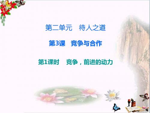 八年级道德与法治上册第二单元待人之道ppt优秀课件1 粤教版9