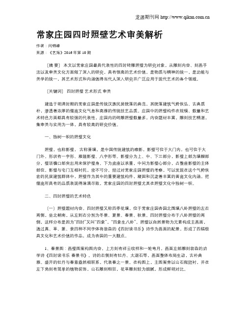常家庄园四时照壁艺术审美解析