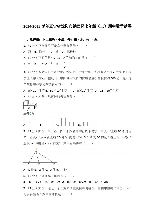 2015学年辽宁省沈阳市铁西区七年级(上)数学期中试卷带参考答案