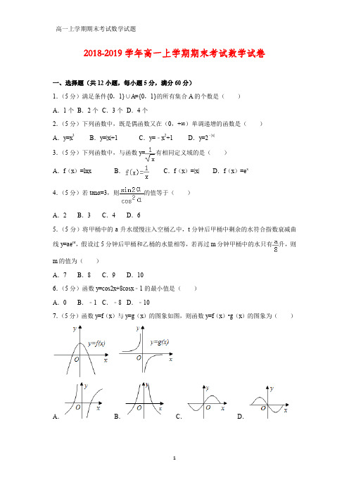 2018-2019学年高一上期末数学试卷(答案+解析)2