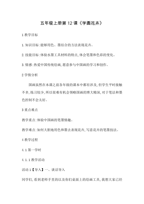 五年级上册美术教案-学画花卉  冀教版(2014秋)