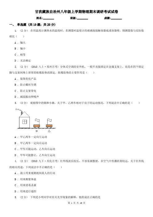 甘孜藏族自治州八年级上学期物理期末调研考试试卷