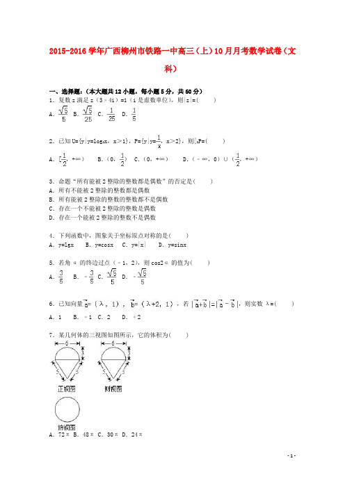 广西柳州市铁路一中2016届高三数学上学期10月月考试卷文(含解析)