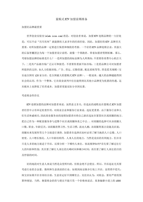 量贩式KTV加盟前期准备