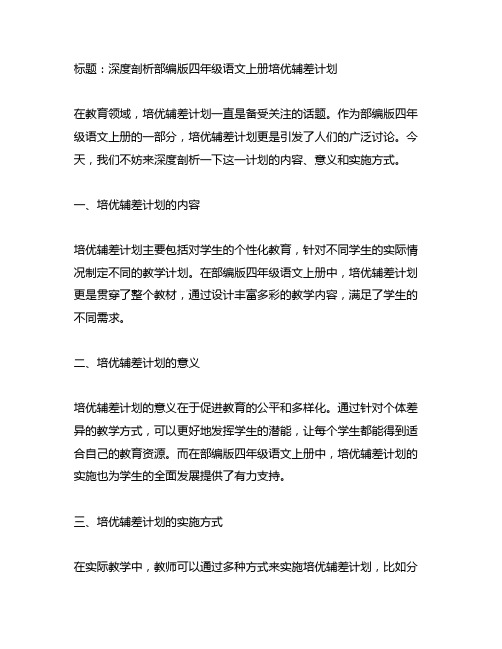 部编版四年级语文上册培优辅差计划
