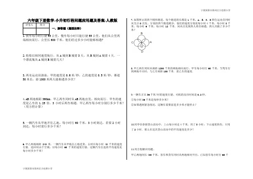 六年级下册数学-小升初行程问题应用题及答案0-人教版