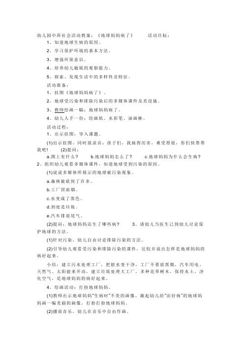幼儿园中班社会活动教案：《地球妈妈病了》