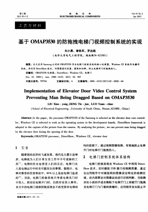 基于OMAP3530的防拖拽电梯门视频控制系统的实现