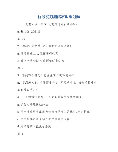 行政能力测试常识练习题