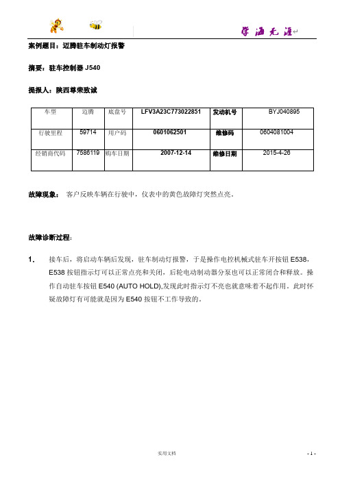 7586119陕西尊荣致诚迈腾自动驻车灯报警