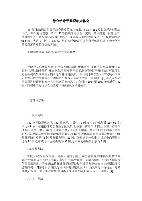 综合治疗牙隐裂临床体会