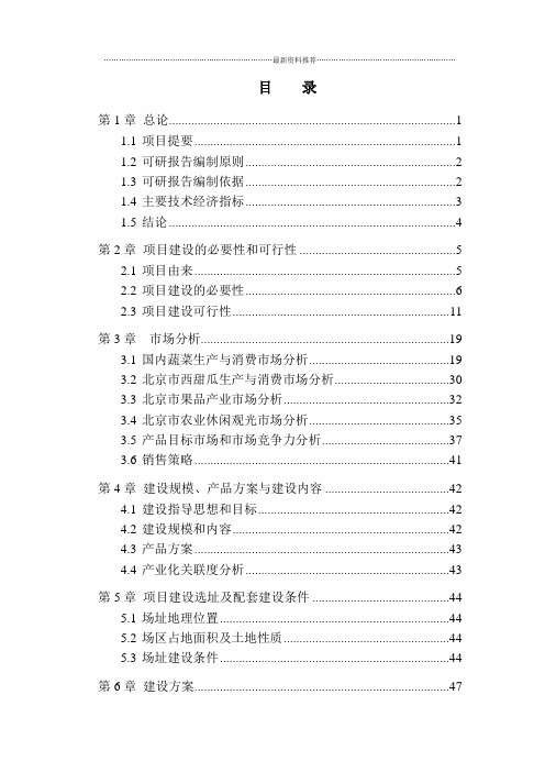 大兴区榆垡镇辛安庄村社会主义新农村建设蔬菜瓜果生产示范基地建设项目可行性报告精编版