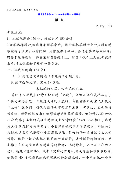 河南省豫北重点中学2017-2018学年高一10月联考语文试题含答案