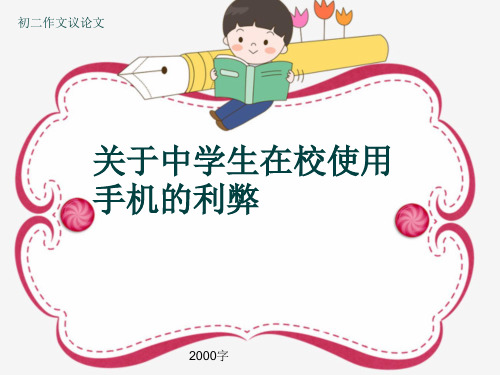 初二作文议论文《关于中学生在校使用手机的利弊》2000字(共22页PPT)