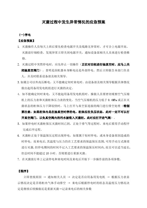 灭菌过程中发生异常情况的应急预案