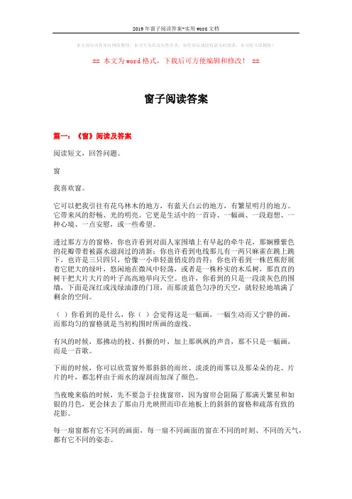 2019年窗子阅读答案-实用word文档 (11页)